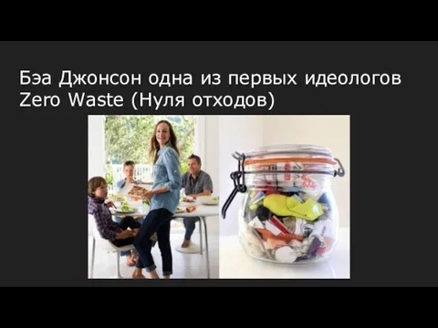 Бэа Джонсон одна из первых идеологов Zero Waste (Нуля отходов)