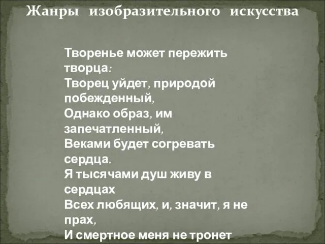 Жанры изобразительного искусства Творенье может пережить творца: Творец уйдет, природой побежденный,