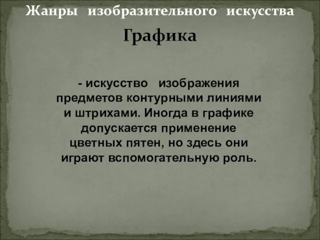 Жанры изобразительного искусства - искусство изображения предметов контурными линиями и штрихами.