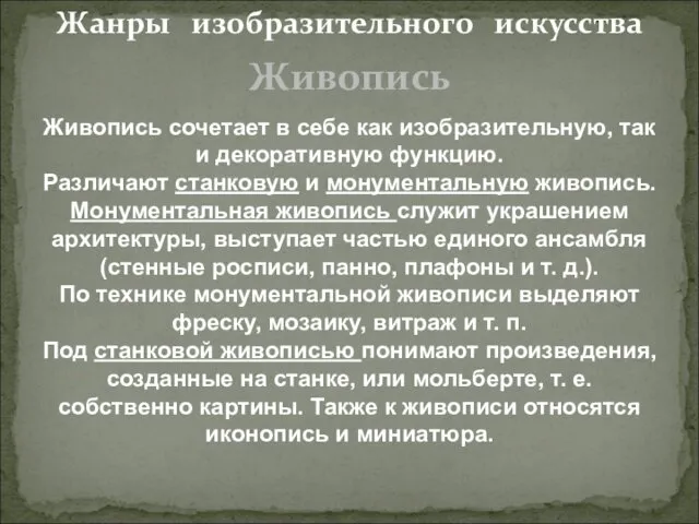 Жанры изобразительного искусства Живопись Живопись сочетает в себе как изобразительную, так