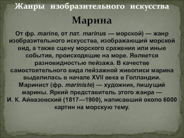 Жанры изобразительного искусства Марина От фр. marine, от лат. marinus —