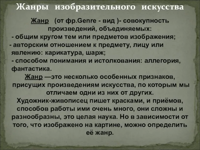 Жанры изобразительного искусства Жанр (от фр.Genre - вид )- совокупность произведений,