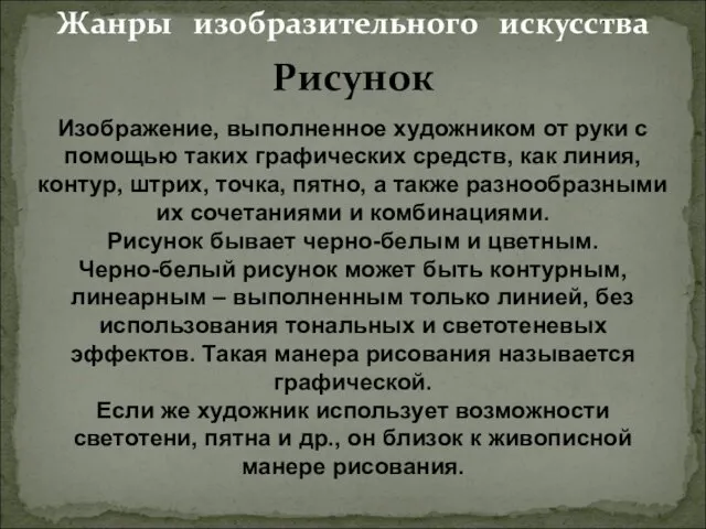 Жанры изобразительного искусства Рисунок Изображение, выполненное художником от руки с помощью