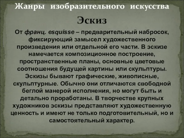 Жанры изобразительного искусства Эскиз От франц. esquisse – предварительный набросок, фиксирующий