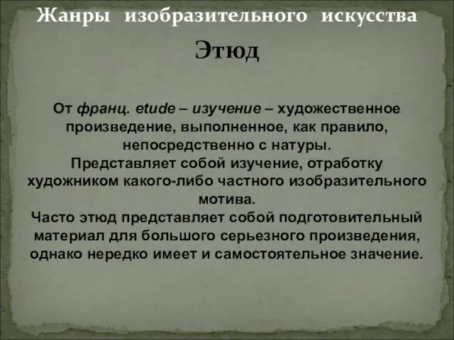 Жанры изобразительного искусства Этюд От франц. etude – изучение – художественное