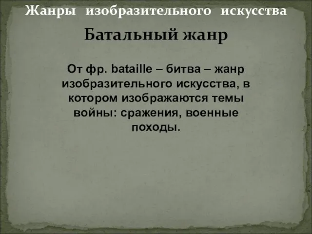 Жанры изобразительного искусства От фр. bataille – битва – жанр изобразительного