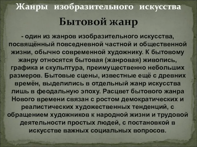 Жанры изобразительного искусства - один из жанров изобразительного искусства, посвящённый повседневной