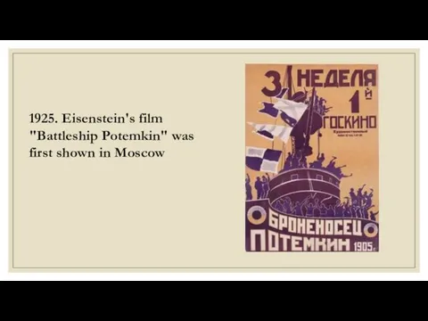 1925. Eisenstein's film "Battleship Potemkin" was first shown in Moscow