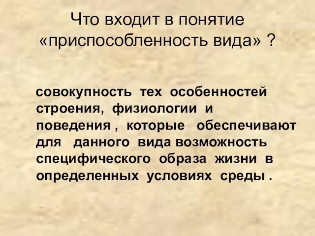 Что входит в понятие «приспособленность вида» ? совокупность тех особенностей строения,