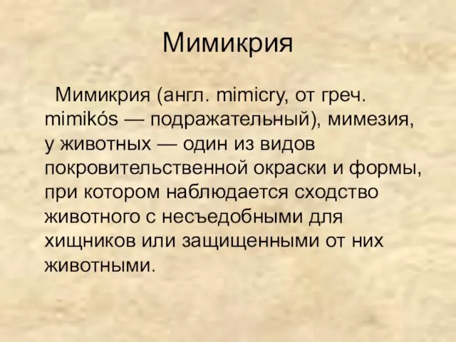 Мимикрия Мимикрия (англ. mimicry, от греч. mimikós — подражательный), мимезия, у