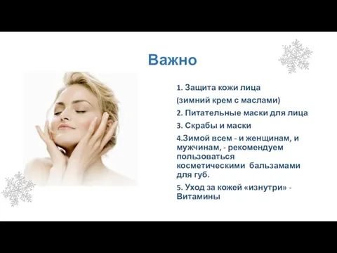 Важно 1. Защита кожи лица (зимний крем с маслами) 2. Питательные