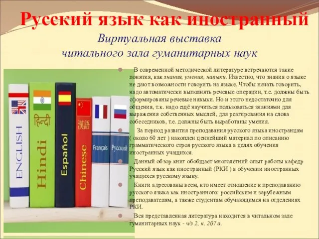 Русский язык как иностранный Виртуальная выставка читального зала гуманитарных наук В