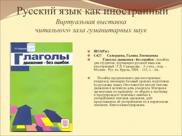 Русский язык как иностранный Виртуальная выставка читального зала гуманитарных наук Ш13(Рус)