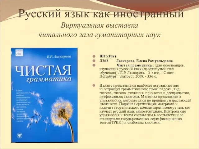 Русский язык как иностранный Виртуальная выставка читального зала гуманитарных наук Ш13(Рус)