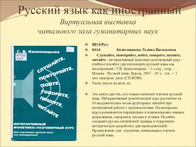 Русский язык как иностранный Виртуальная выставка читального зала гуманитарных наук Ш13(Рус)