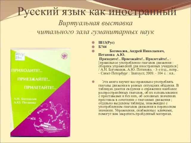 Русский язык как иностранный Виртуальная выставка читального зала гуманитарных наук Ш13(Рус)