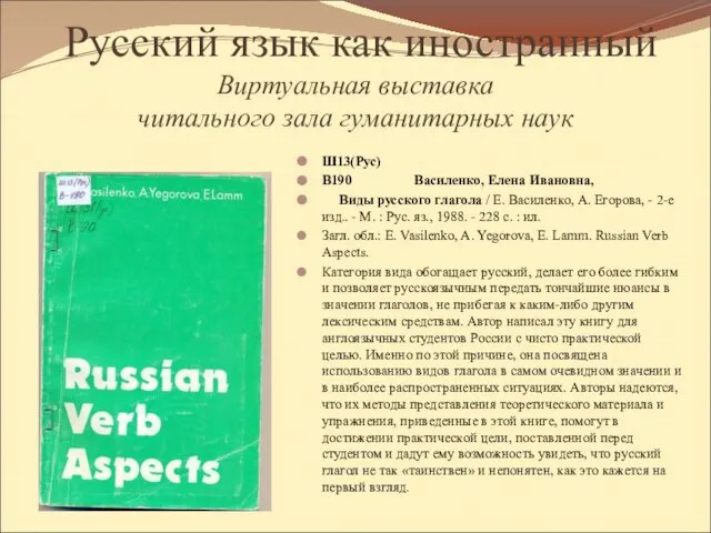 Русский язык как иностранный Виртуальная выставка читального зала гуманитарных наук Ш13(Рус)