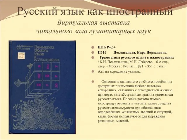 Русский язык как иностранный Виртуальная выставка читального зала гуманитарных наук Ш13(Рус)+