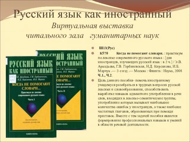 Русский язык как иностранный Виртуальная выставка читального зала гуманитарных наук Ш13(Рус)