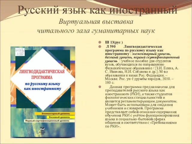 Русский язык как иностранный Виртуальная выставка читального зала гуманитарных наук Ш