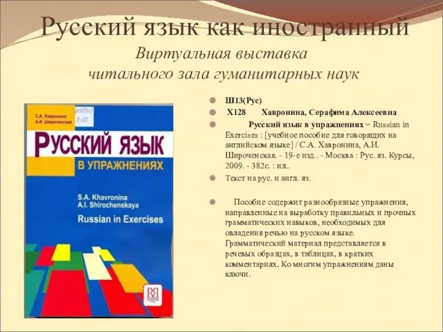 Русский язык как иностранный Виртуальная выставка читального зала гуманитарных наук Ш13(Рус)