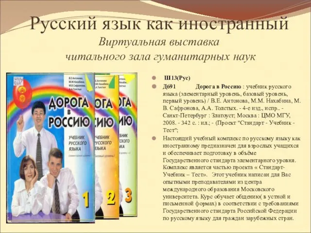 Русский язык как иностранный Виртуальная выставка читального зала гуманитарных наук Ш13(Рус)