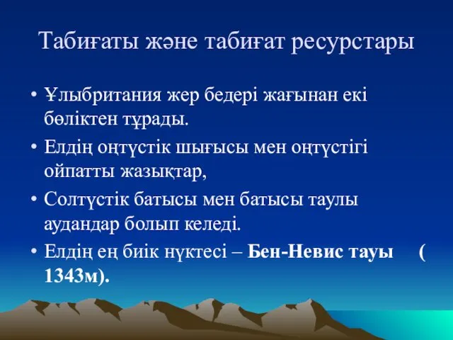 Табиғаты және табиғат ресурстары Ұлыбритания жер бедері жағынан екі бөліктен тұрады.