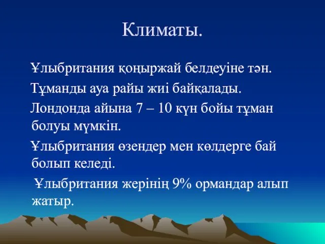 Климаты. Ұлыбритания қоңыржай белдеуіне тән. Тұманды ауа райы жиі байқалады. Лондонда