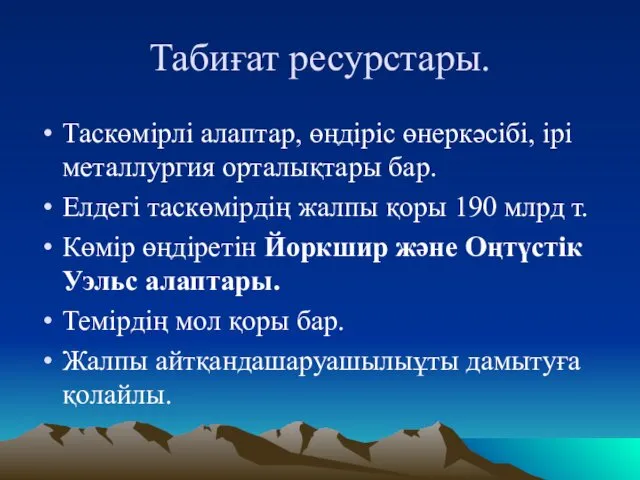 Табиғат ресурстары. Таскөмірлі алаптар, өңдіріс өнеркәсібі, ірі металлургия орталықтары бар. Елдегі