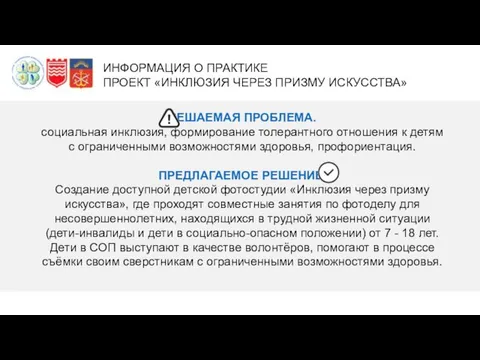 РЕШАЕМАЯ ПРОБЛЕМА. социальная инклюзия, формирование толерантного отношения к детям с ограниченными