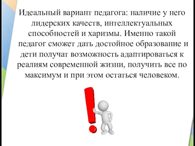 Идеальный вариант педагога: наличие у него лидерских качеств, интеллектуальных способностей и