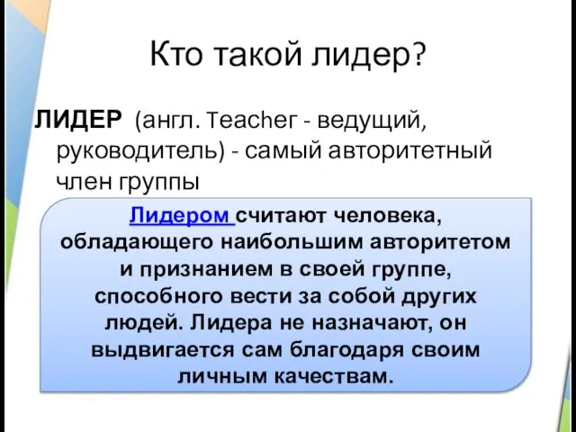 Кто такой лидер? ЛИДЕР (англ. Tеасhег - ведущий, руководитель) - самый