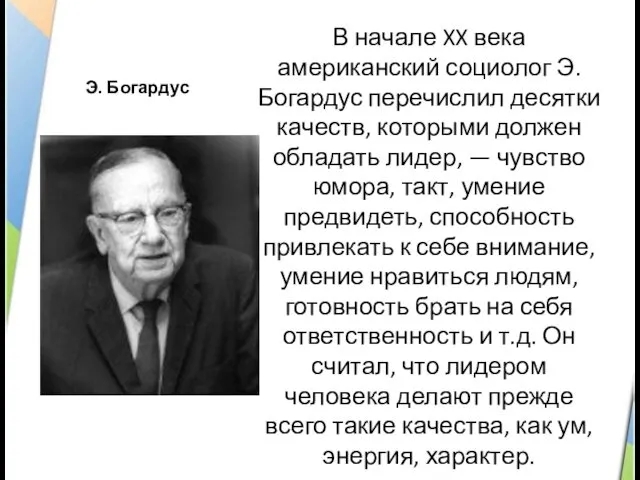 Э. Богардус В начале XX века американский социолог Э. Богардус перечислил