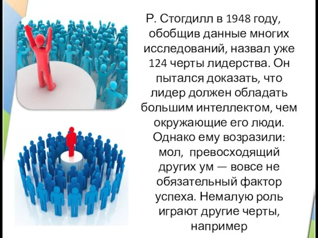 Р. Стогдилл в 1948 году, обобщив данные многих исследований, назвал уже