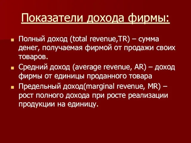 Показатели дохода фирмы: Полный доход (total revenue,TR) – сумма денег, получаемая