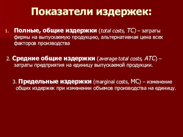 Показатели издержек: Полные, общие издержки (total costs, TC) – затраты фирмы