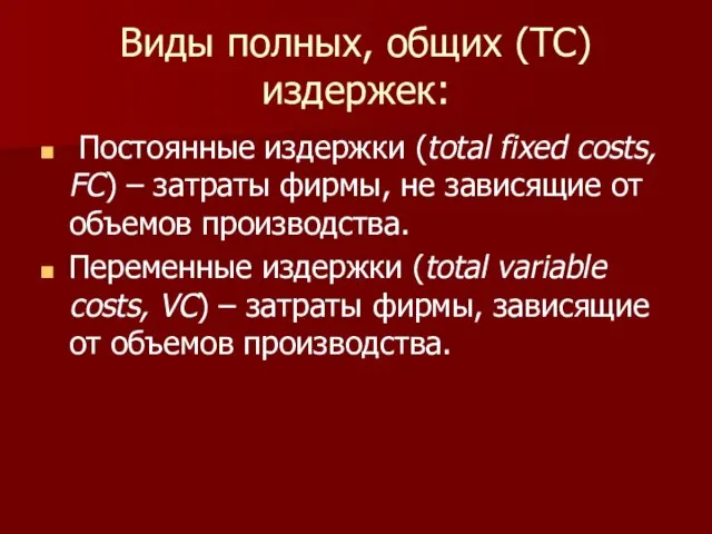 Виды полных, общих (TC) издержек: Постоянные издержки (total fixed costs, FC)