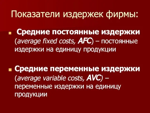 Показатели издержек фирмы: Средние постоянные издержки (average fixed costs, AFC) –