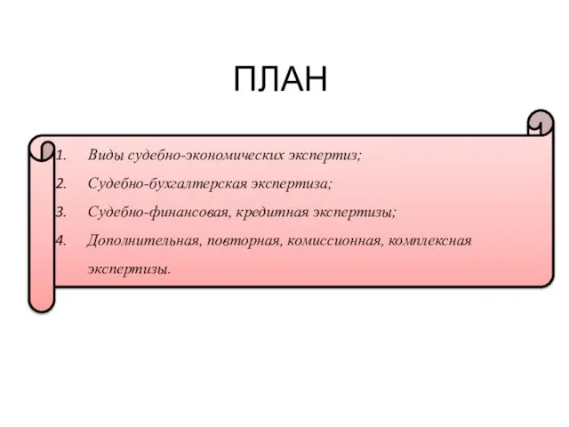 ПЛАН Виды судебно-экономических экспертиз; Судебно-бухгалтерская экспертиза; Судебно-финансовая, кредитная экспертизы; Дополнительная, повторная, комиссионная, комплексная экспертизы.