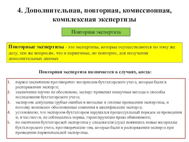 4. Дополнительная, повторная, комиссионная, комплексная экспертизы Повторная экспертиза Повторные экспертизы -