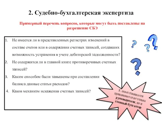 2. Судебно-бухгалтерская экспертиза Примерный перечень вопросов, которые могут быть поставлены на