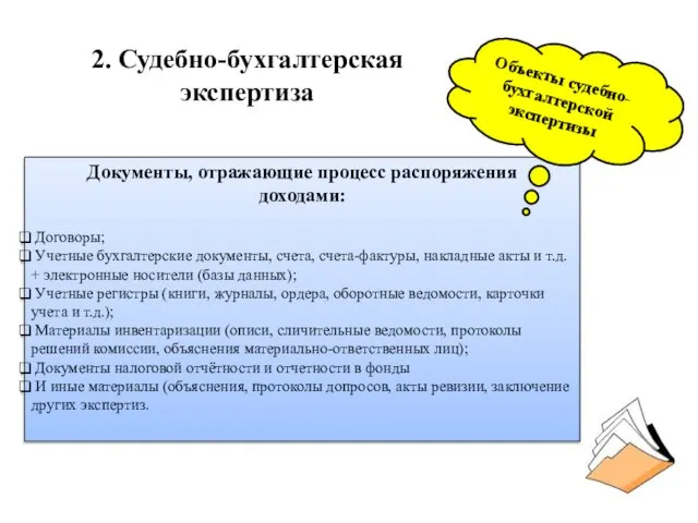 2. Судебно-бухгалтерская экспертиза Документы, отражающие процесс распоряжения доходами: Договоры; Учетные бухгалтерские