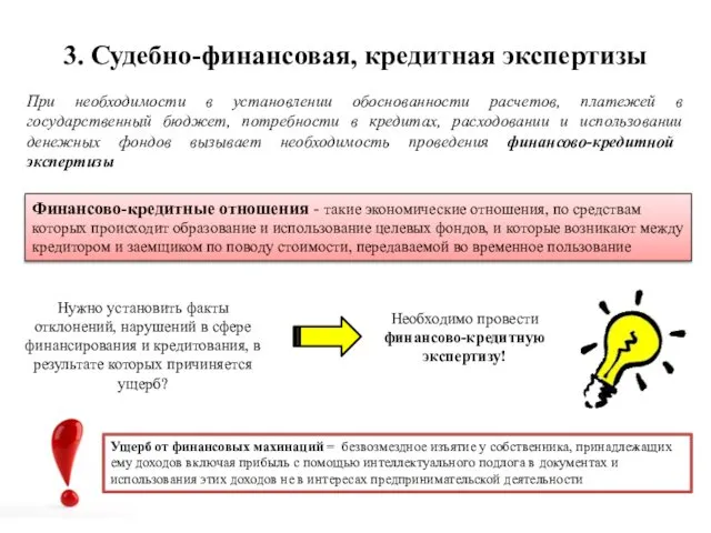 3. Судебно-финансовая, кредитная экспертизы При необходимости в установлении обоснованности расчетов, платежей