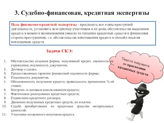 Умысел направлен на присвоение кредитных средств 3. Судебно-финансовая, кредитная экспертизы Цель