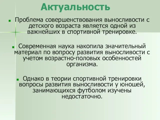 Актуальность Проблема совершенствования выносливости с детского возраста является одной из важнейших