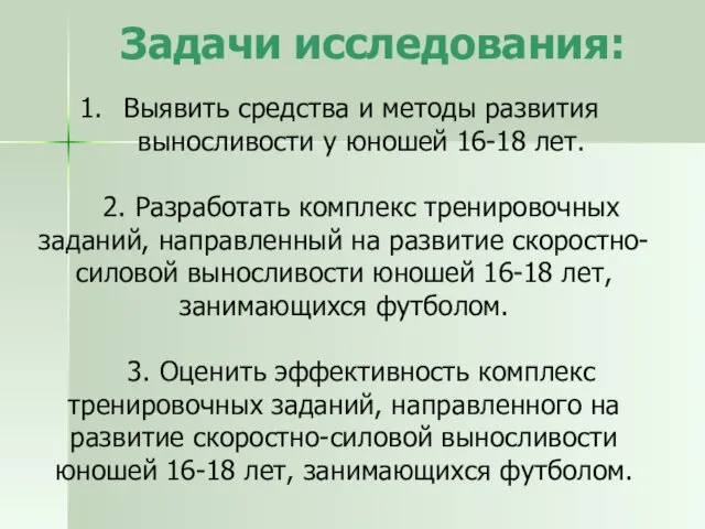 Задачи исследования: Выявить средства и методы развития выносливости у юношей 16-18