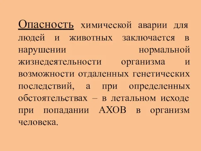 Опасность химической аварии для людей и животных заключается в нарушении нормальной