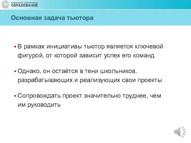 Основная задача тьютора В рамках инициативы тьютор является ключевой фигурой, от