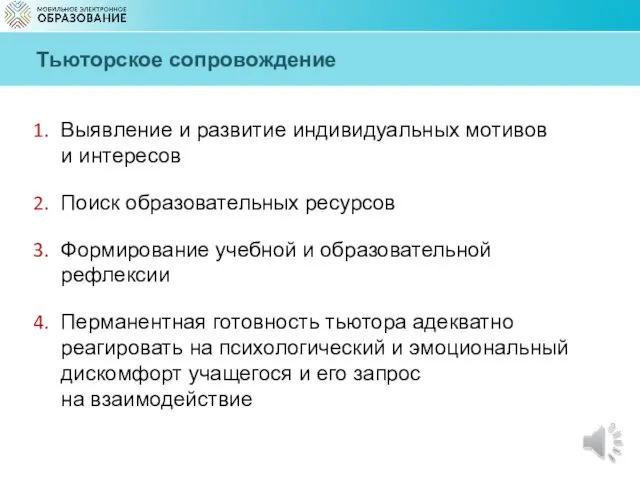 Выявление и развитие индивидуальных мотивов и интересов Поиск образовательных ресурсов Формирование