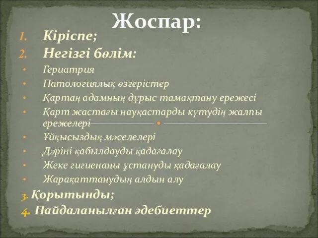 Кіріспе; Негізгі бөлім: Гериатрия Патологиялық өзгерістер Қартаң адамның дұрыс тамақтану ережесі